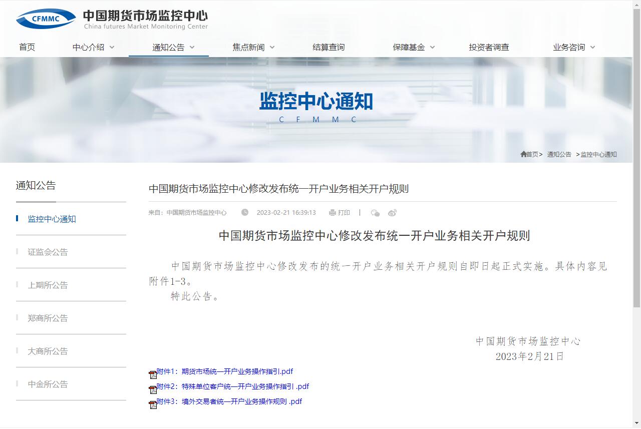 中國期貨市場監(jiān)控中心修改發(fā)布統(tǒng)一開戶業(yè)務相關(guān)開戶規(guī)則.jpg